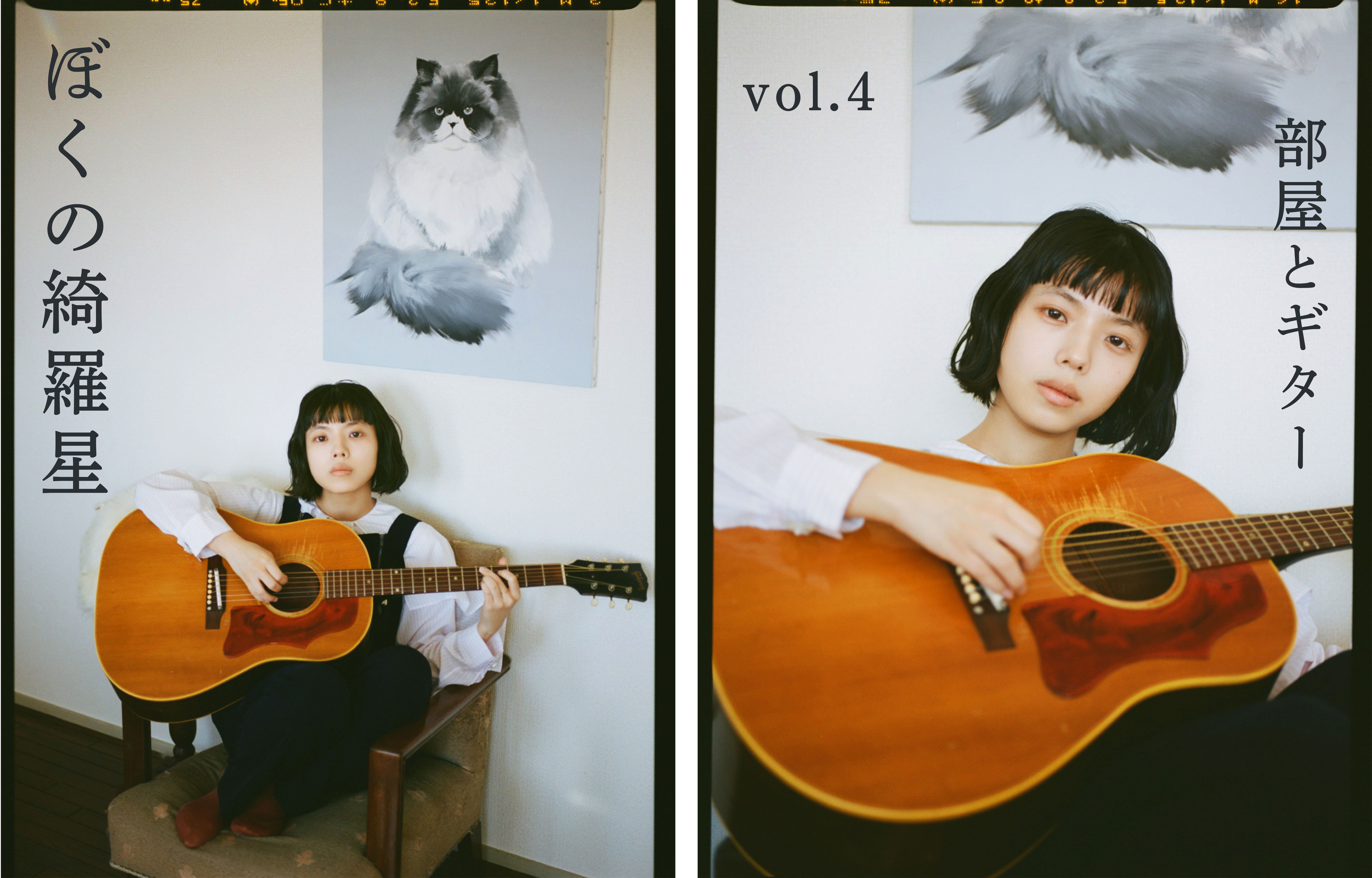 ぼくの綺羅星vol.4 部屋とギター – 装苑ONLINE