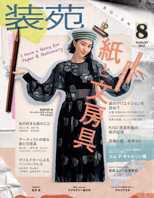 『装苑』2017年8月号、6月28日発売