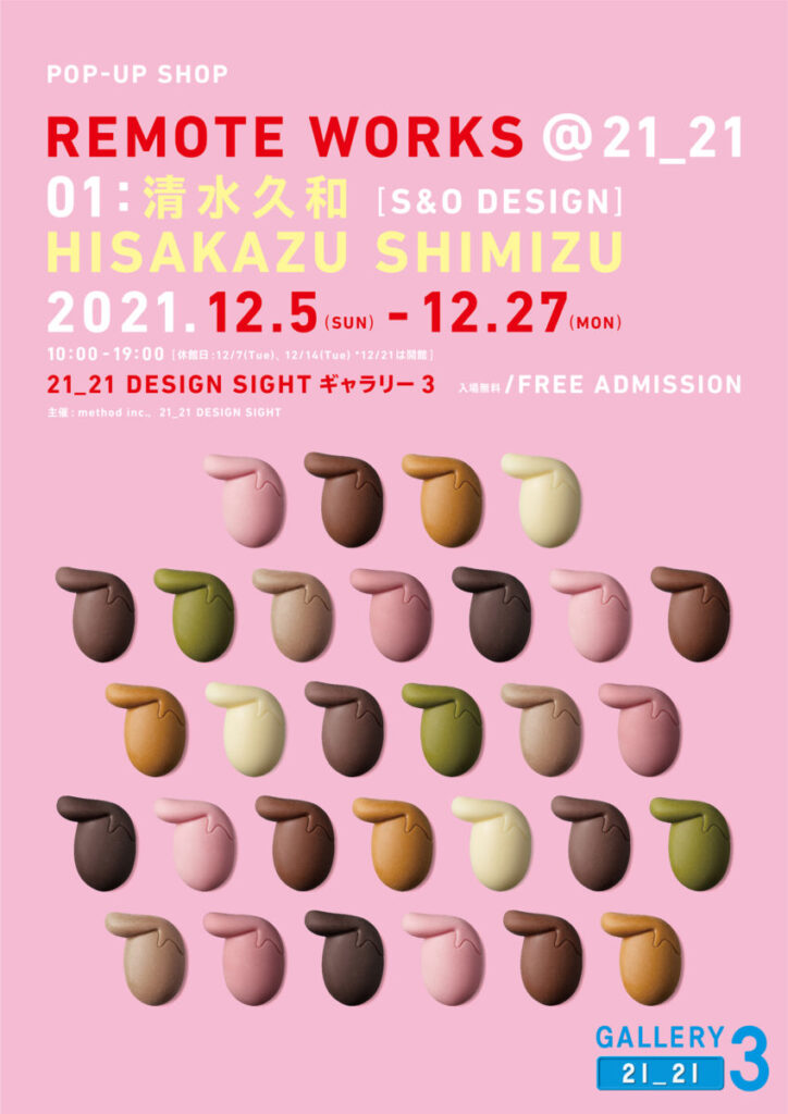 プロダクトデザイナー 清水久和による企画展「REMOTE WORKS ＠21_21」が開催...