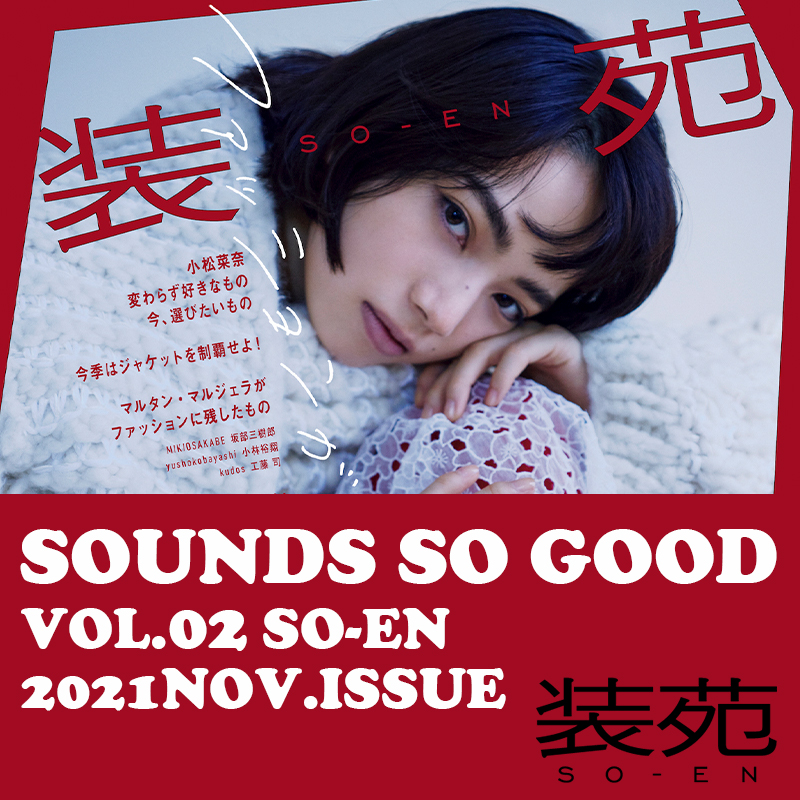 お耳に響け！あの人から届いたプレイリストSOUNDS SO GOODvol.02 SO-EN 202...