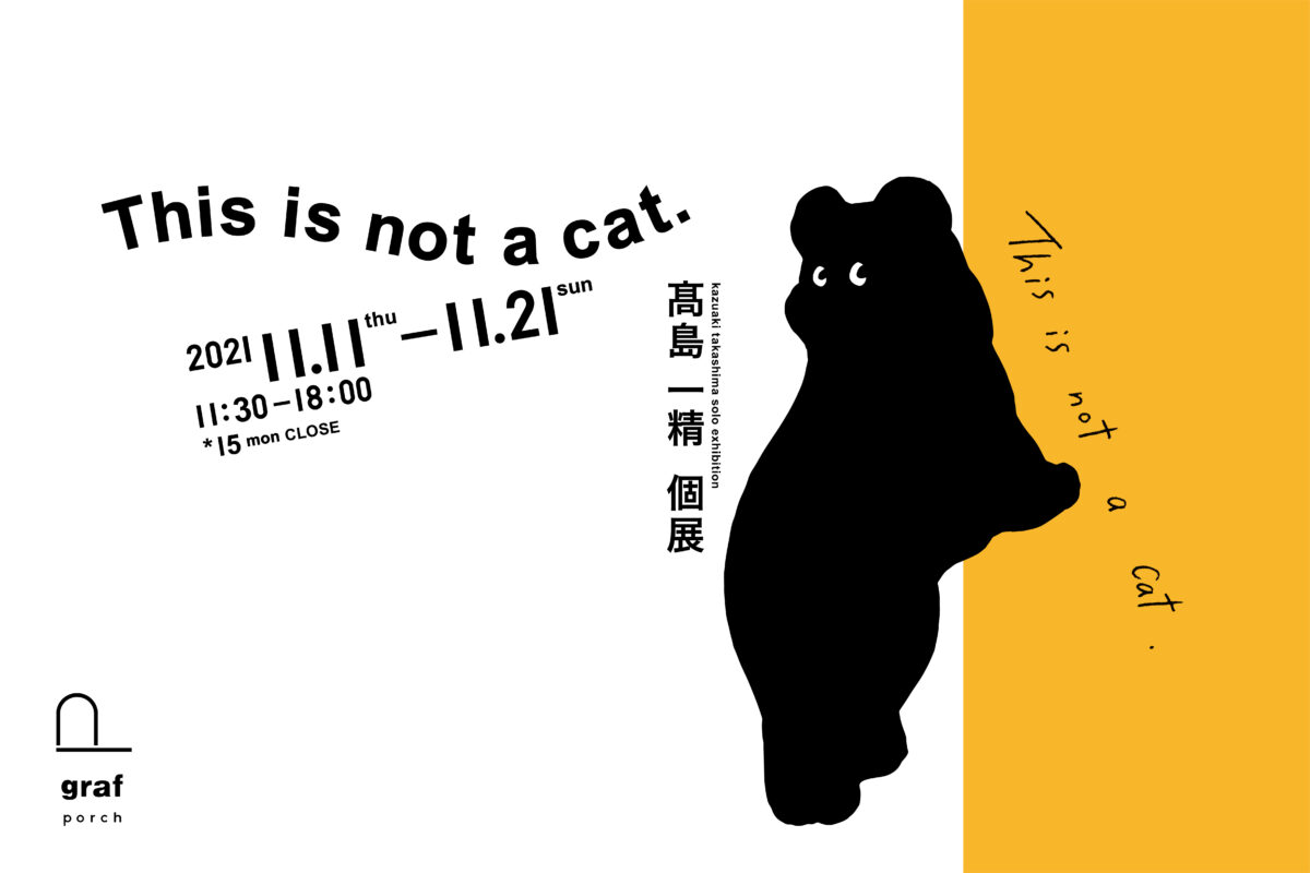 髙島一精さんの個展「This is not a cat.」が開催！