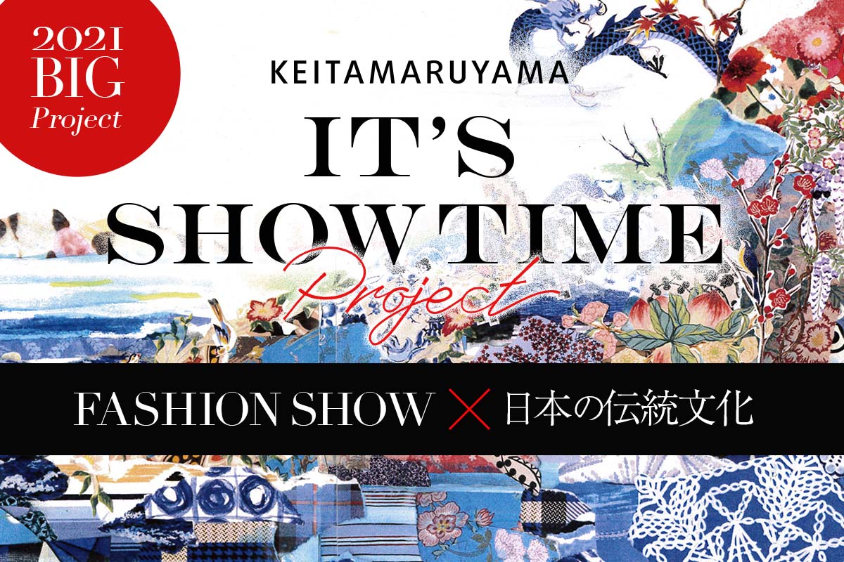 「ケイタマルヤマ」が、日本の伝統文化を掛け合わせたファッションショーを開催！