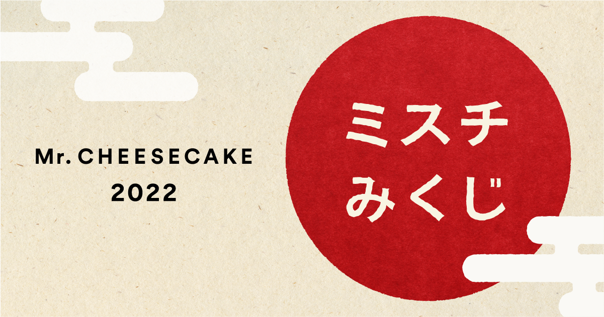 ミスターチーズケーキが、新年キャンペーン「ミスチみくじ 2022」を開催！