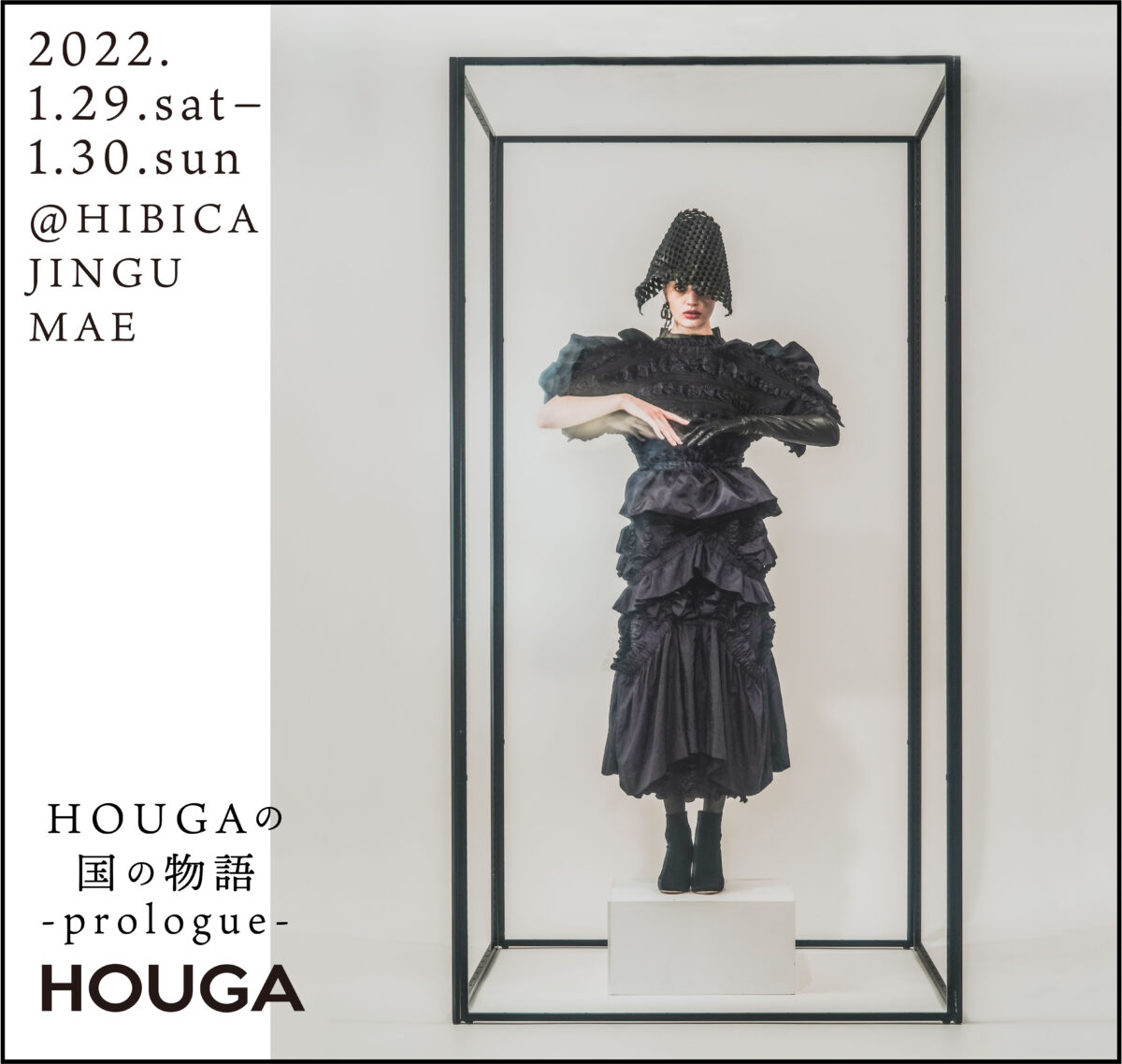「ホウガ」が、2日間限定の企画展示を開催！