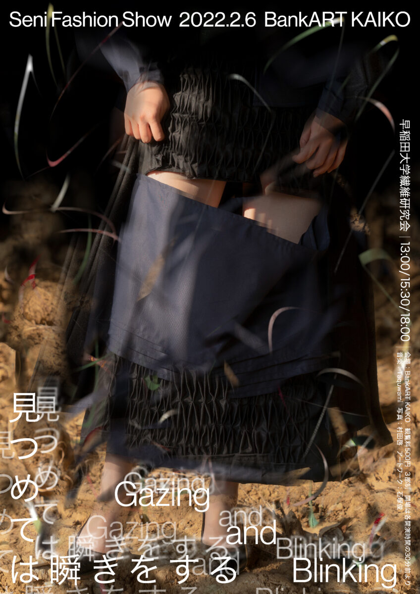 早稲田大学繊維研究会が2021年度ファッションショー「見つめては瞬きをする」を開催