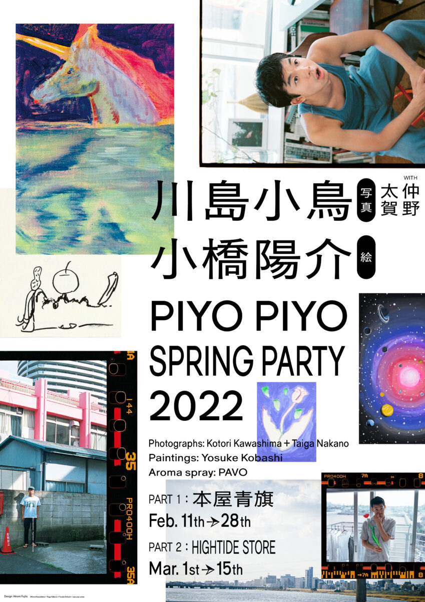 写真家・川島小鳥のブックレーベル「piyo piyo press」の展覧会が福岡で開催！