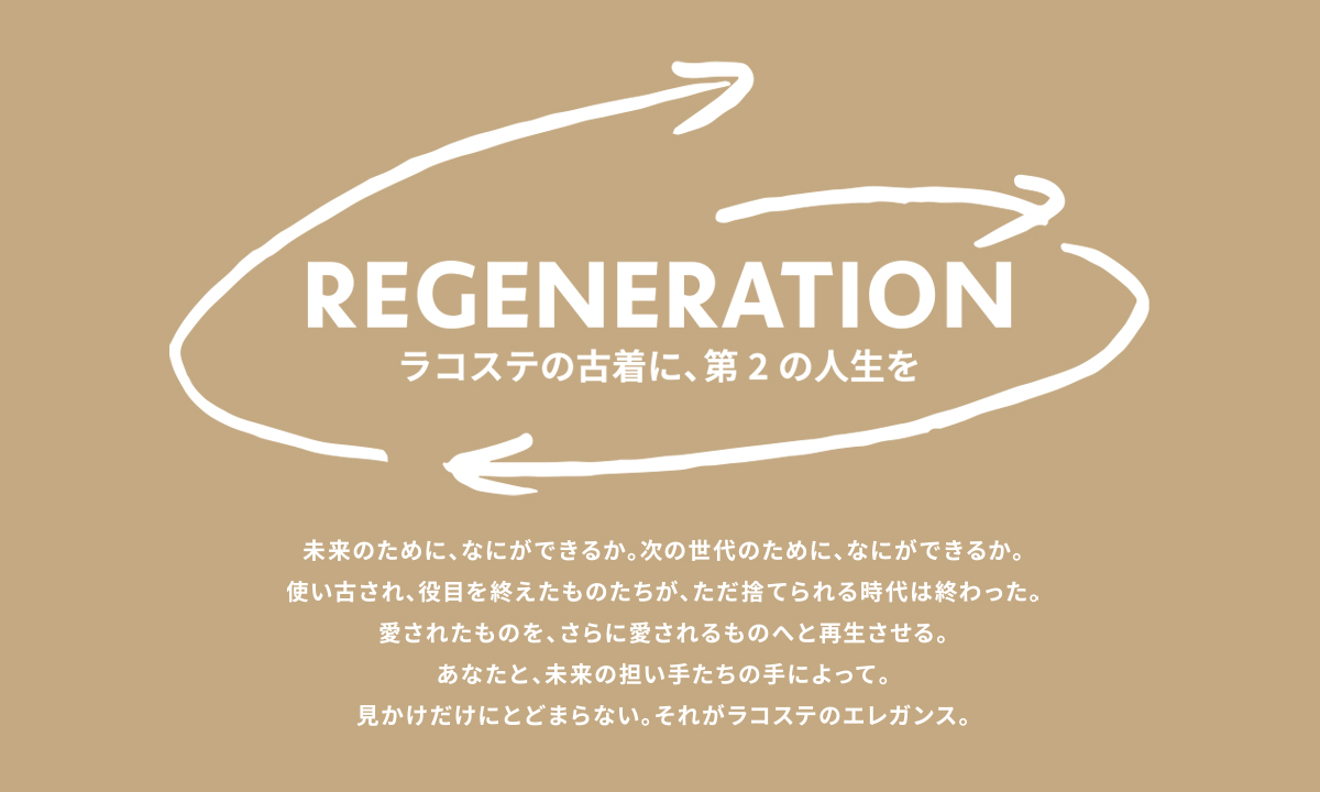 ラコステの古着を再生する日本発のプロジェクト“REGENERATION” に注目！