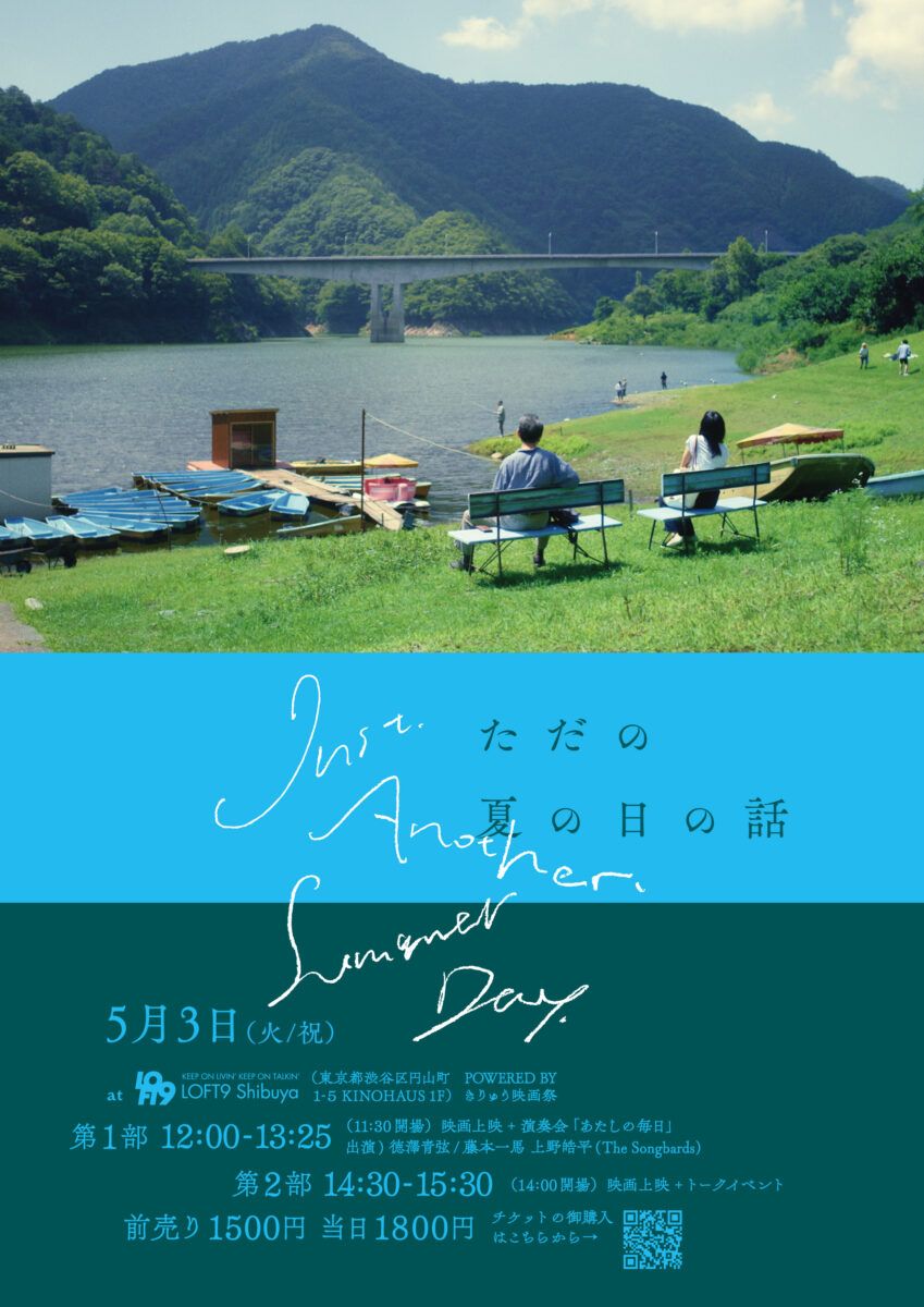 【GW映画&イベント情報！】松岡芳佳さん監督作品の短篇映画『ただの夏の日の話』が、1...