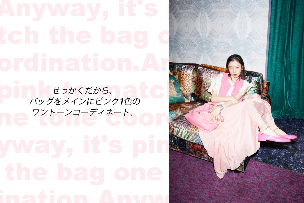 「シャネル」の新作バッグ“CHANEL 22”と2人の女の子Vol.1 ファッションは色で選ぶのが好き！――SUMIRE―― – 装苑ONLINE