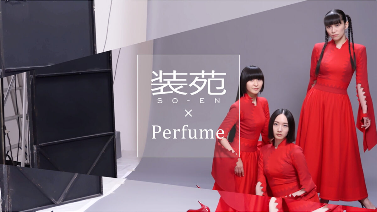 Perfume 『装苑』2022年9月号撮影のバックステージムービーと、3人からの特別なコメン...