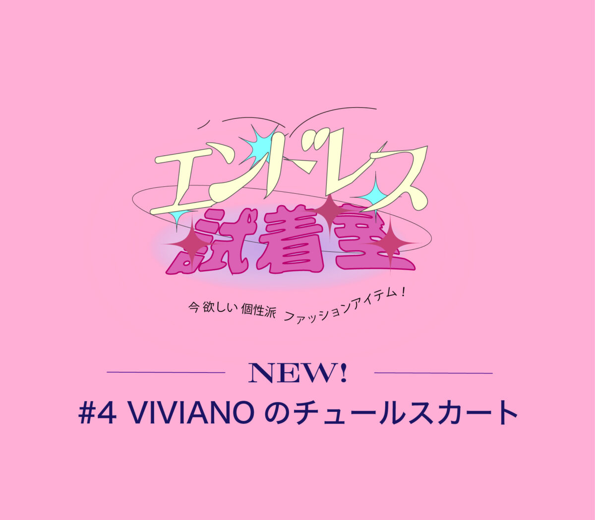 #4 ヴィヴィアーノのチュールスカート – 装苑ONLINE