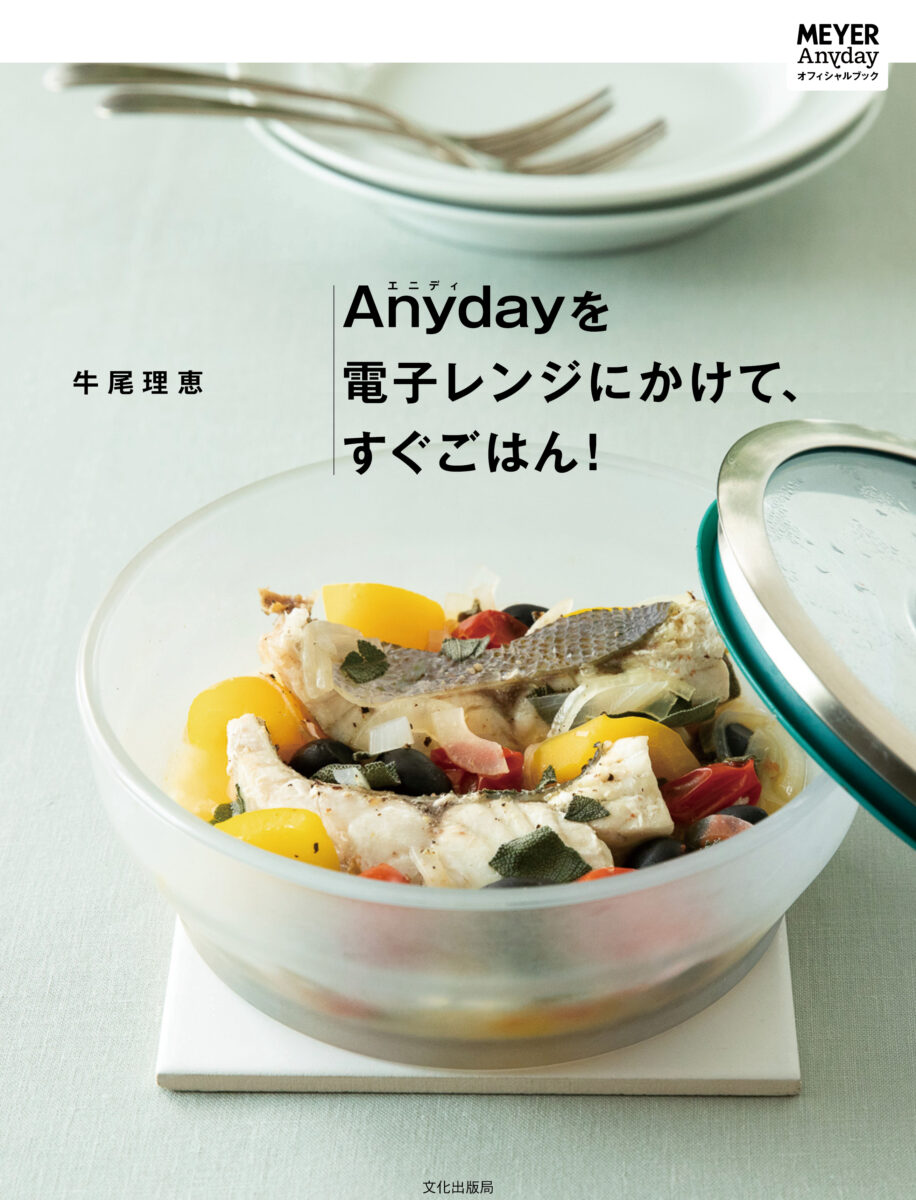 料理研究家の牛尾理恵さんによるAnydayを使った簡単レシピ本