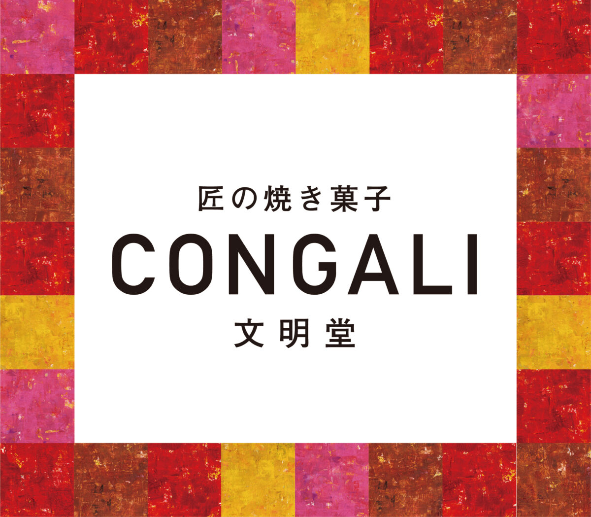 文明堂による新ブランド「匠の焼き菓子 CONGALI 文明堂」がデビュー！