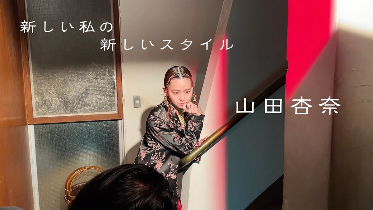 山田杏奈さんが新しいスタイルに挑戦した『装苑』11月号の撮影の裏側とコメントをお届...