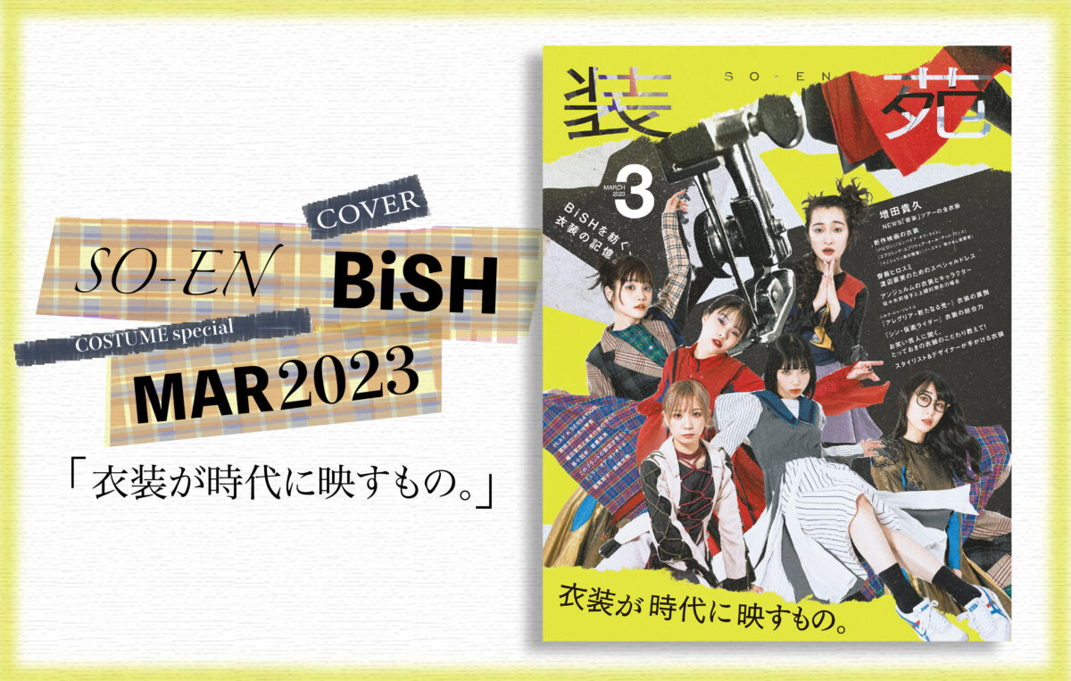 装苑2023年3月号