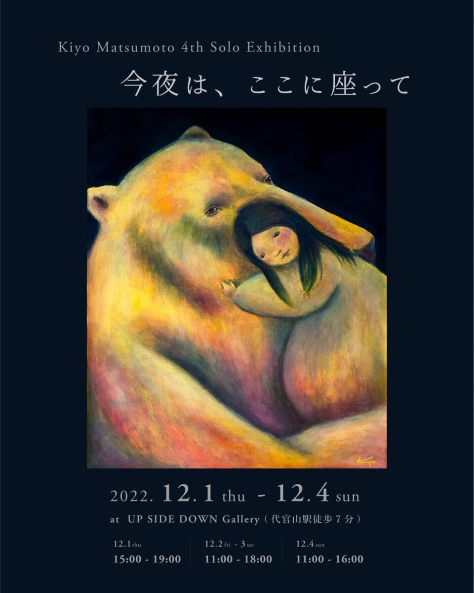 Kiyo Matsumoto個展「今夜は、ここに座って」（東京）