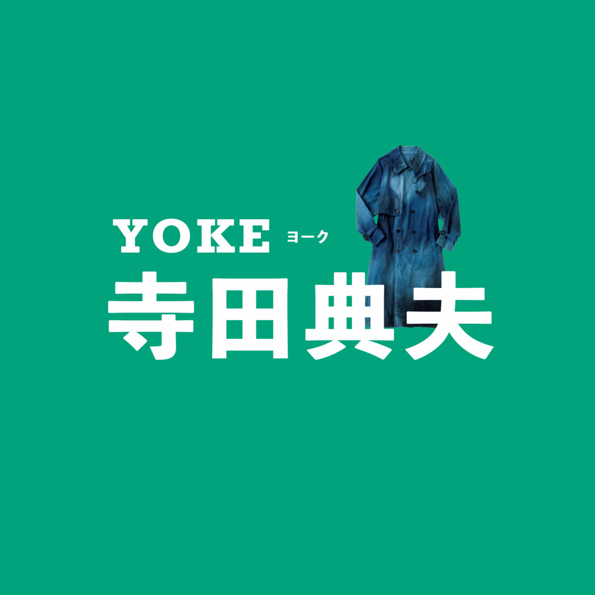 YOKE（ヨーク）／寺田典夫