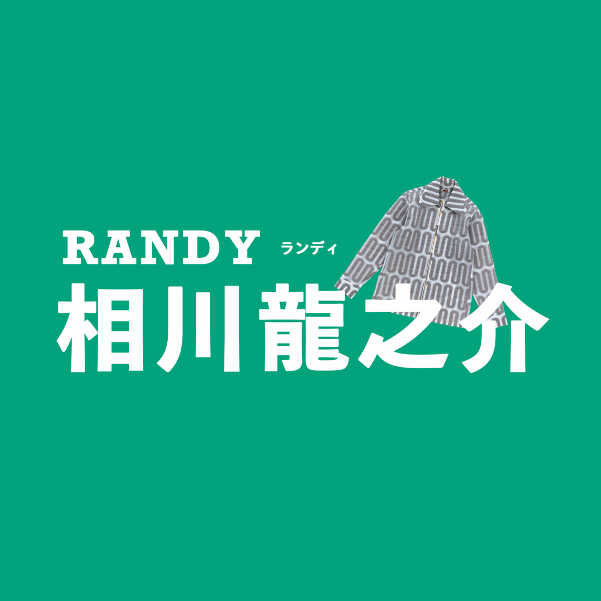 RANDY（ランディ）／相川龍之介