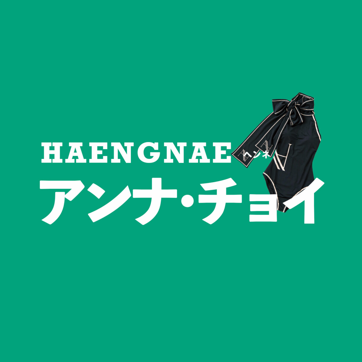 HAENGNAE（ヘンネ）／アンナ・チョイ