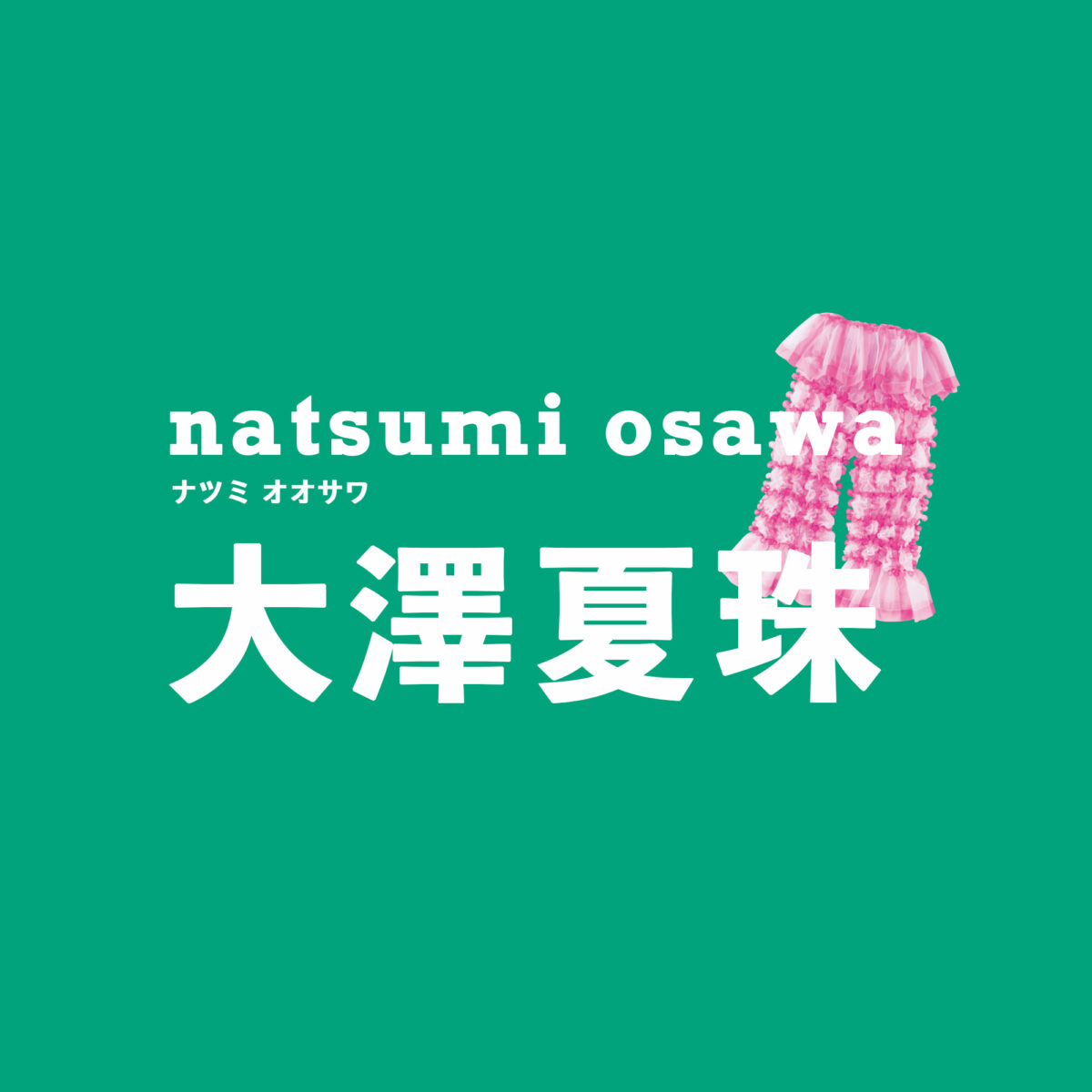 natsumi osawa（ナツミ オオサワ）／大澤夏珠