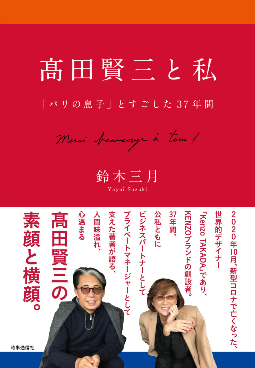 髙田賢三さんの功績や人柄を綴った書籍『髙田賢三と私』が発売！