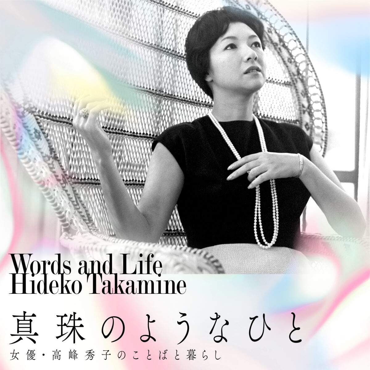 MIKIMOTO主催、女優・高峰秀子のことばと暮らしに注目した展覧会「真珠のようなひと－...