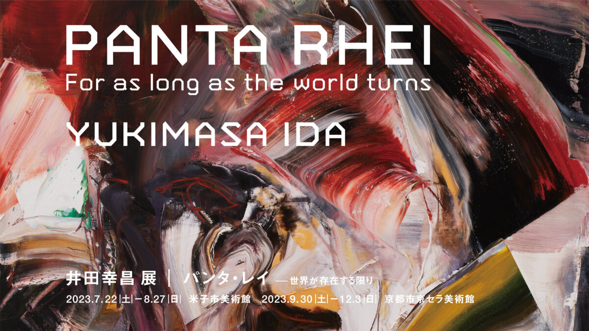 井田幸昌さんの展覧会「Panta Rhei ｜パンタ ・ レイ - 世界が存在する限り」が鳥取と...
