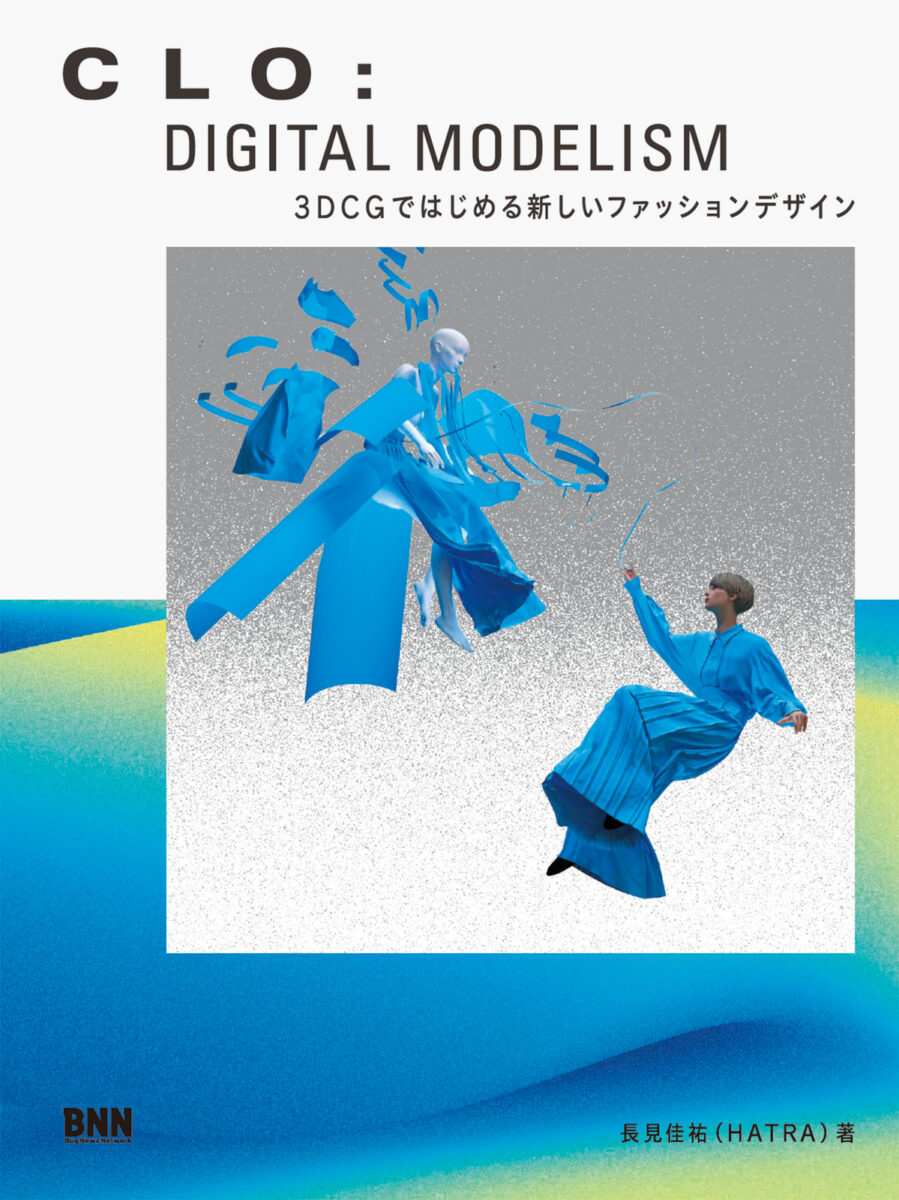 ハトラのデザイナー、長見佳祐さんによるCLO解説書『CLO: DIGITAL MODELISM 3DCGではじ...
