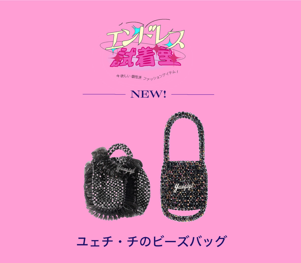 YUEQI QIのバッグ2023春夏トレンド 「エンドレス試着室」#46 – 装苑ONLINE 