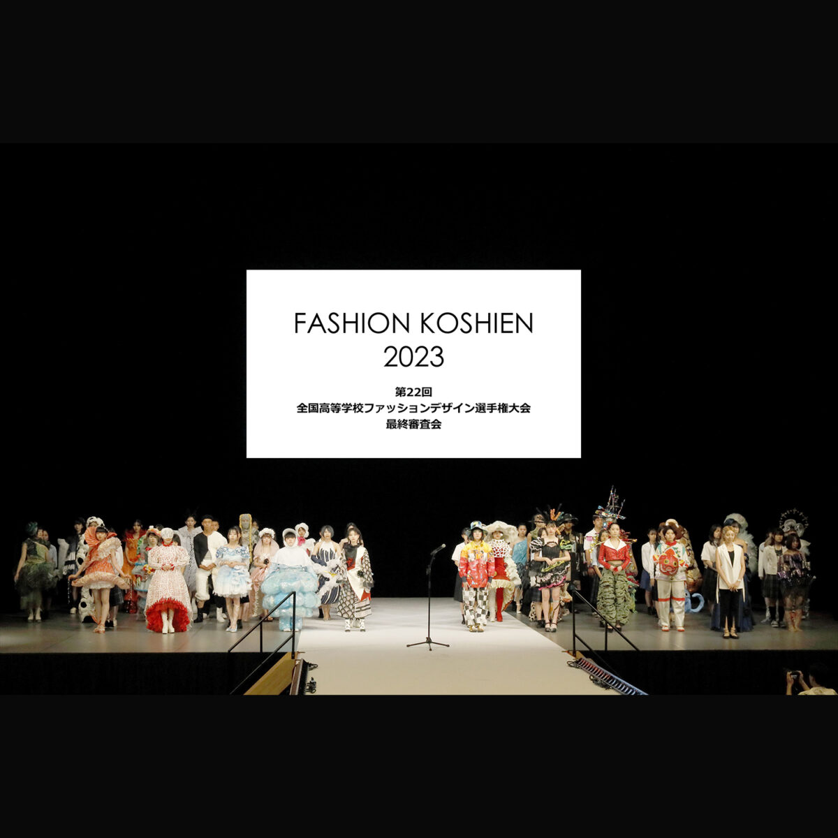 「ファッション甲子園2023」の受賞作品が発表！