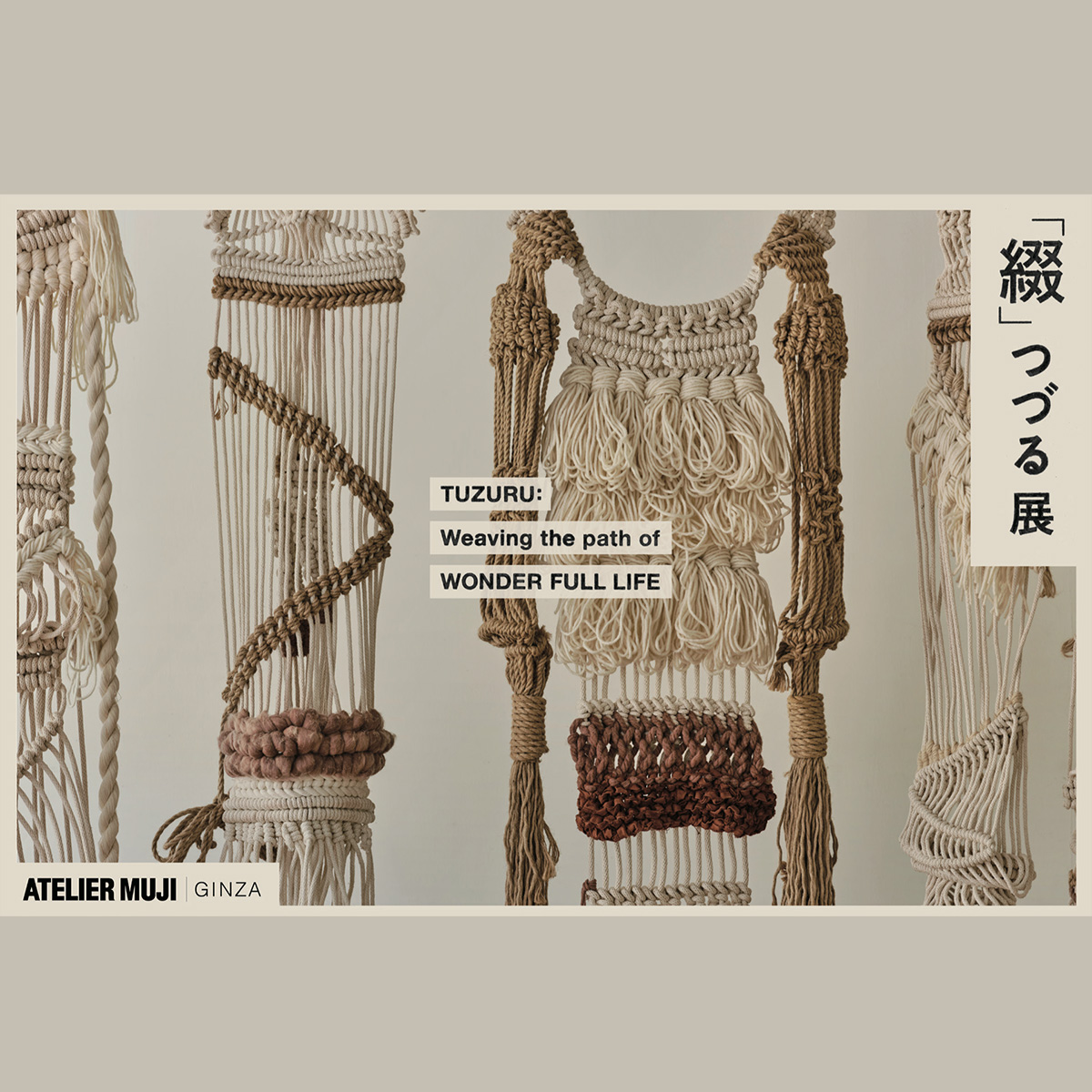 ATELIER MUJI GINZAによる企画展『「綴」-つづる展-Weaving the path of WONDER FULL ...