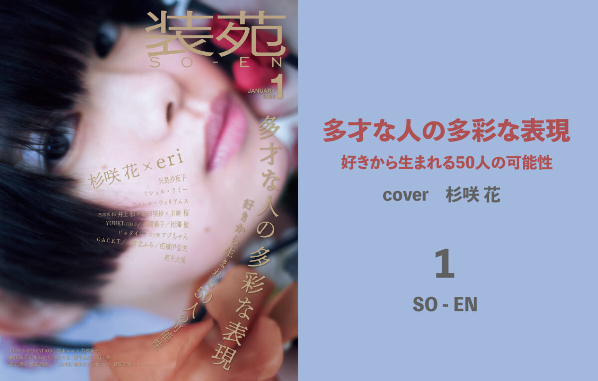 装苑2024年1月号