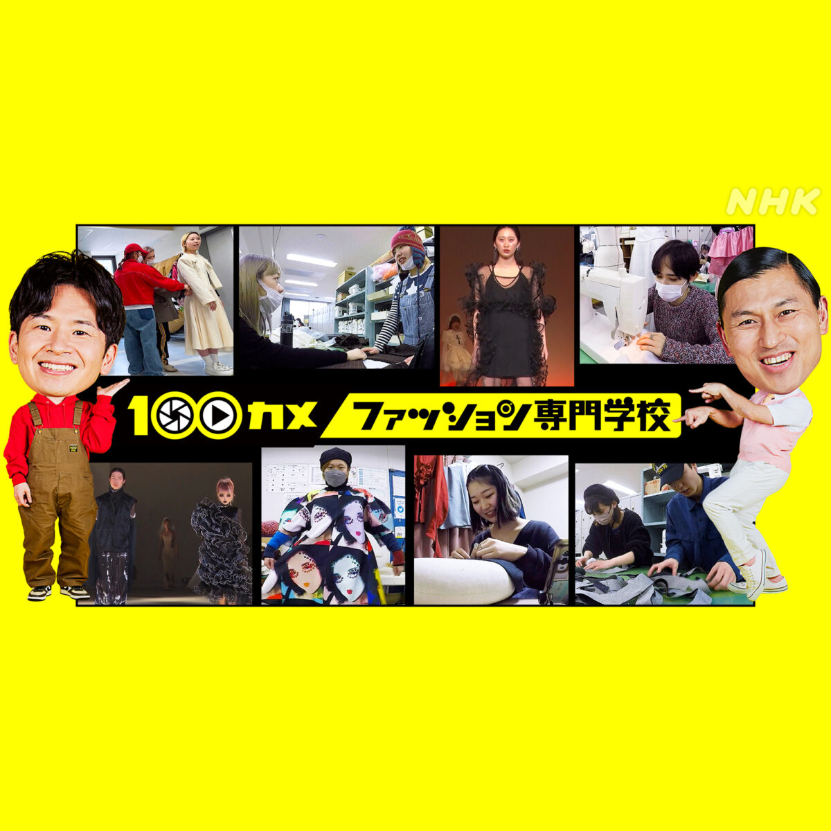 NHK総合テレビの人気番組『100カメ』が文化服装学院 ファッションショーに密...