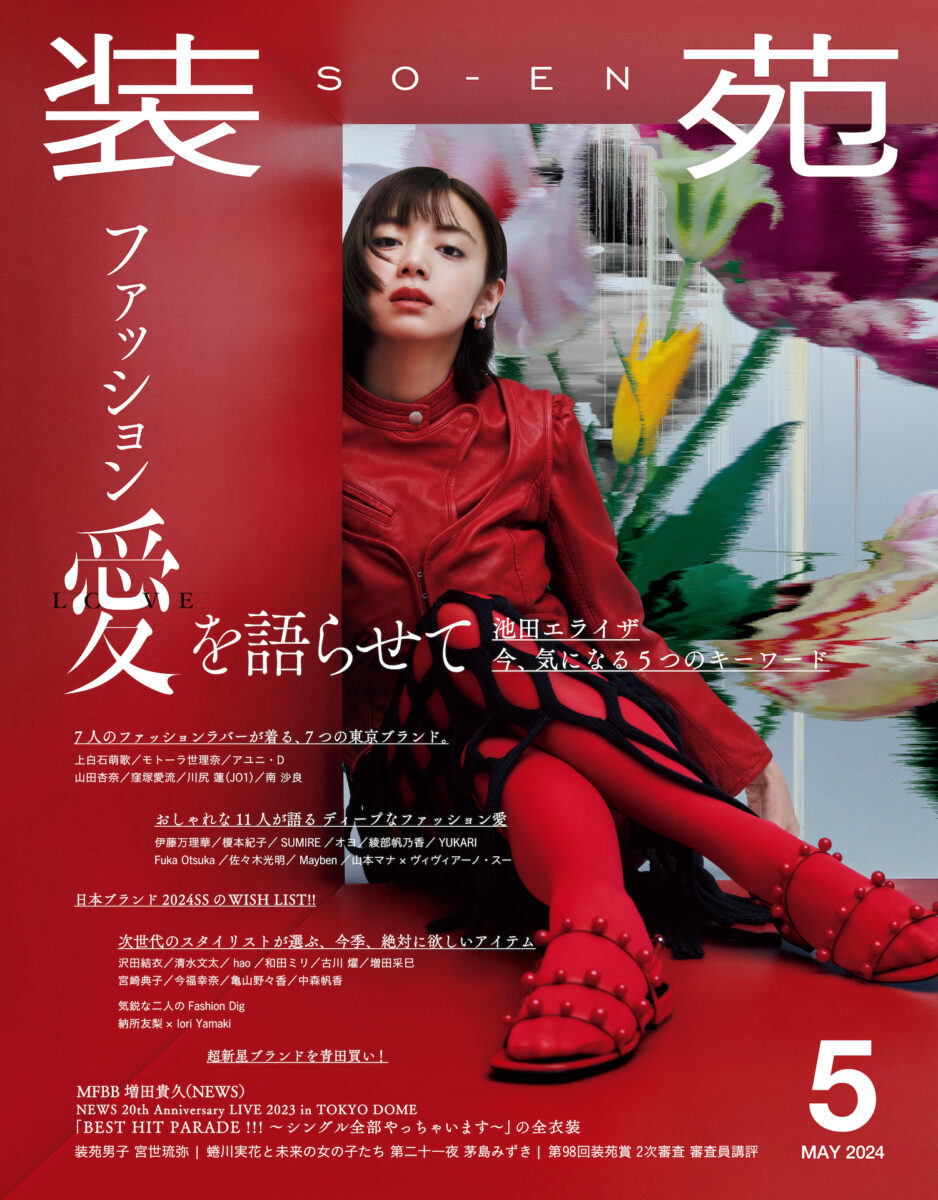 池田エライザが表紙を飾る『装苑』5月号の特集は「ファッション愛を語らせて」