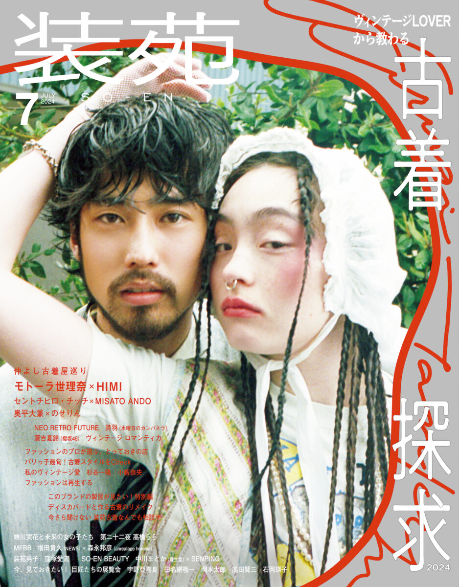 モトーラ世理奈とHIMIが表紙を飾る『装苑』7月号は古着特集！