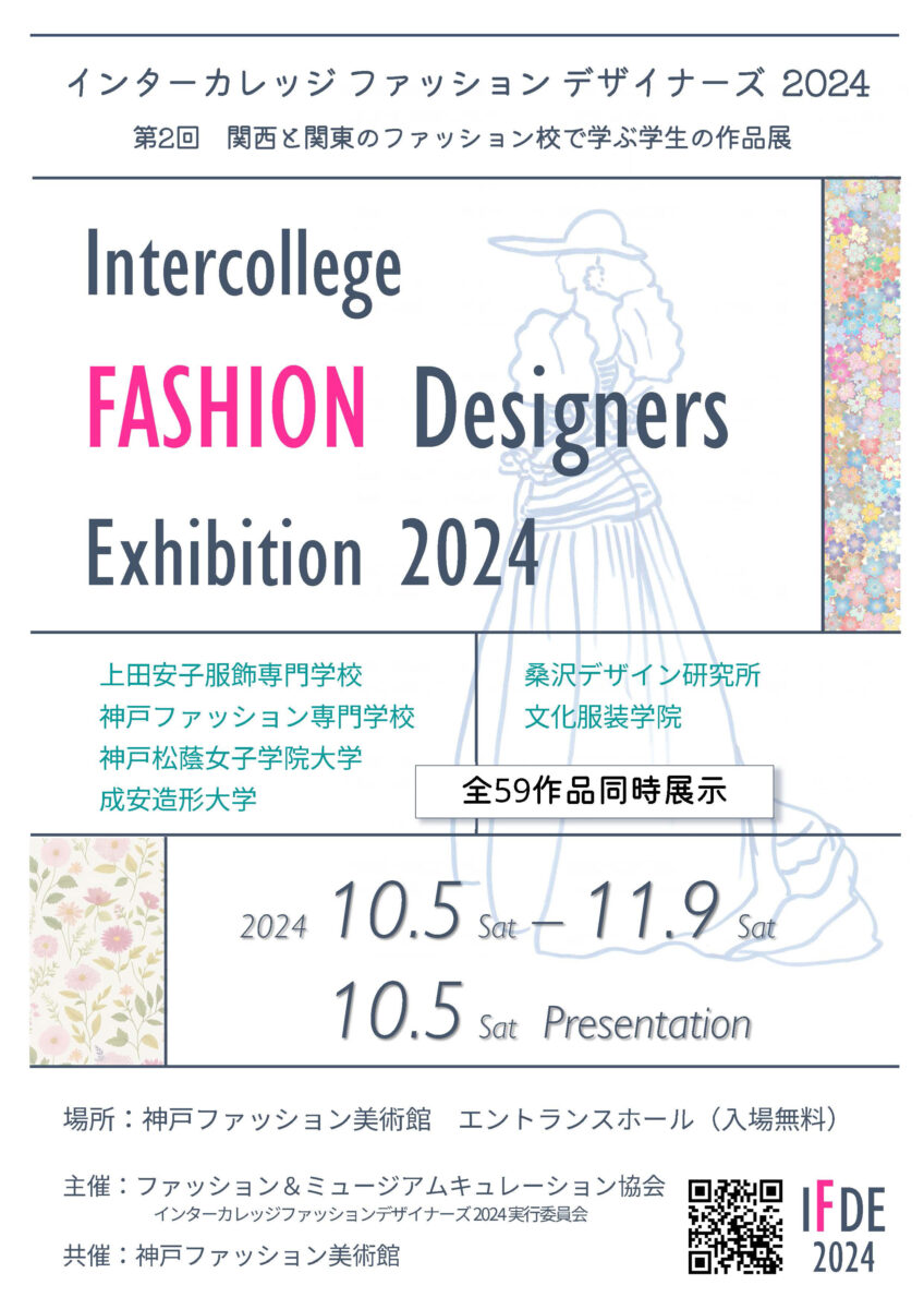 インターカレッジファッションデザイナーズ 2024が開催！関西と関東のファッ...