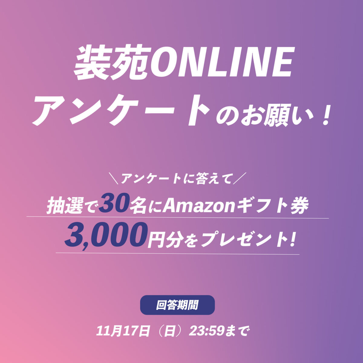 【装苑ONLINEアンケートのお願い】抽選で30名様にAmazonギフト券 3,000円分...