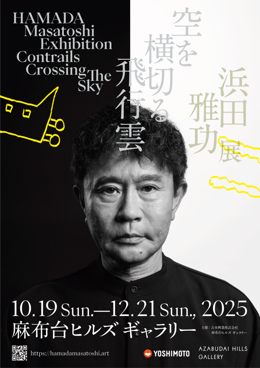 ダウンタウン浜田雅功による個展 浜田雅功展「空を横切る飛行雲」麻布台ヒル...
