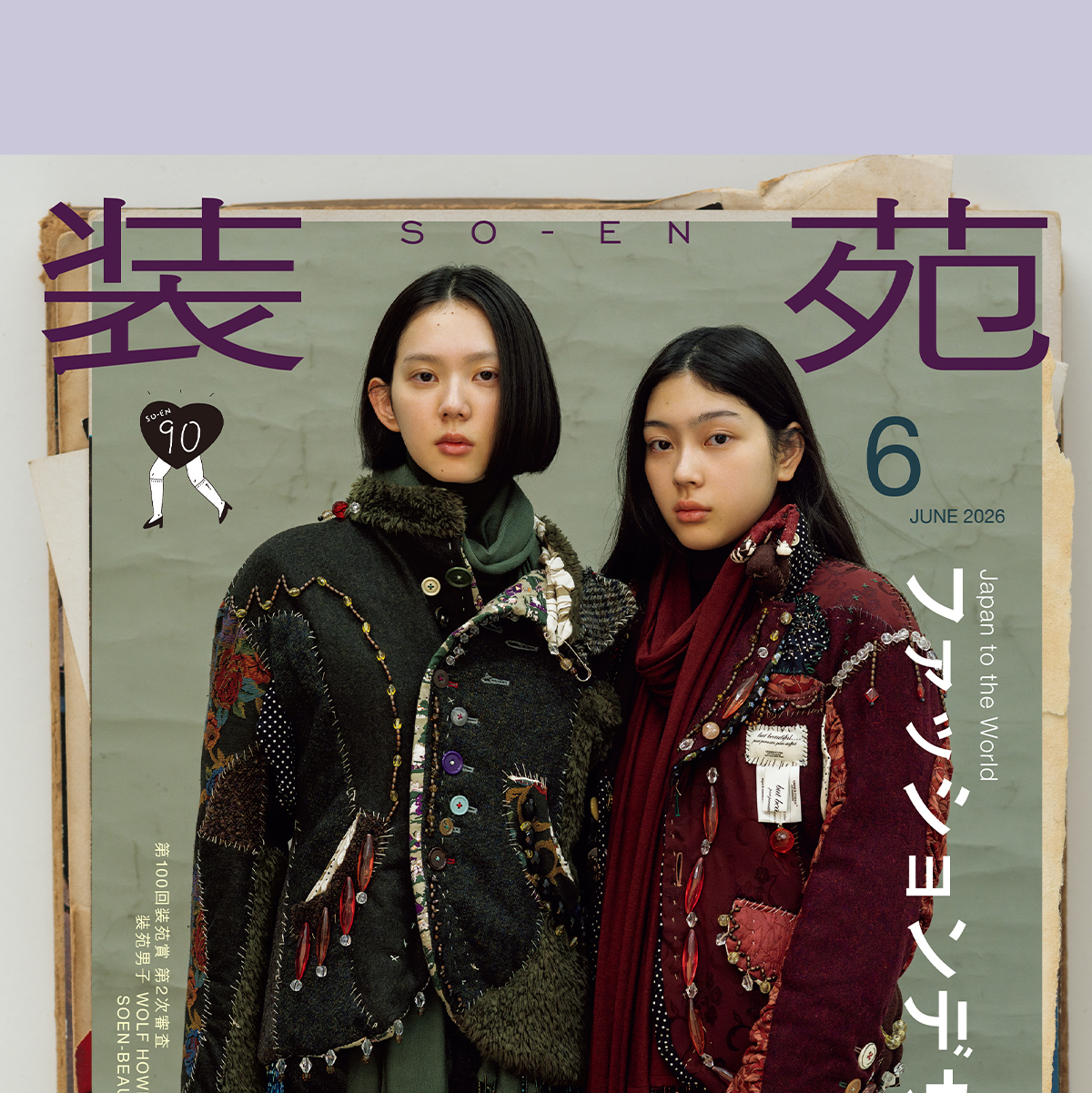 『装苑』2026年6月号：アンダーカバー35周年特集、中島セナさん×美絽さん 姉妹初共演