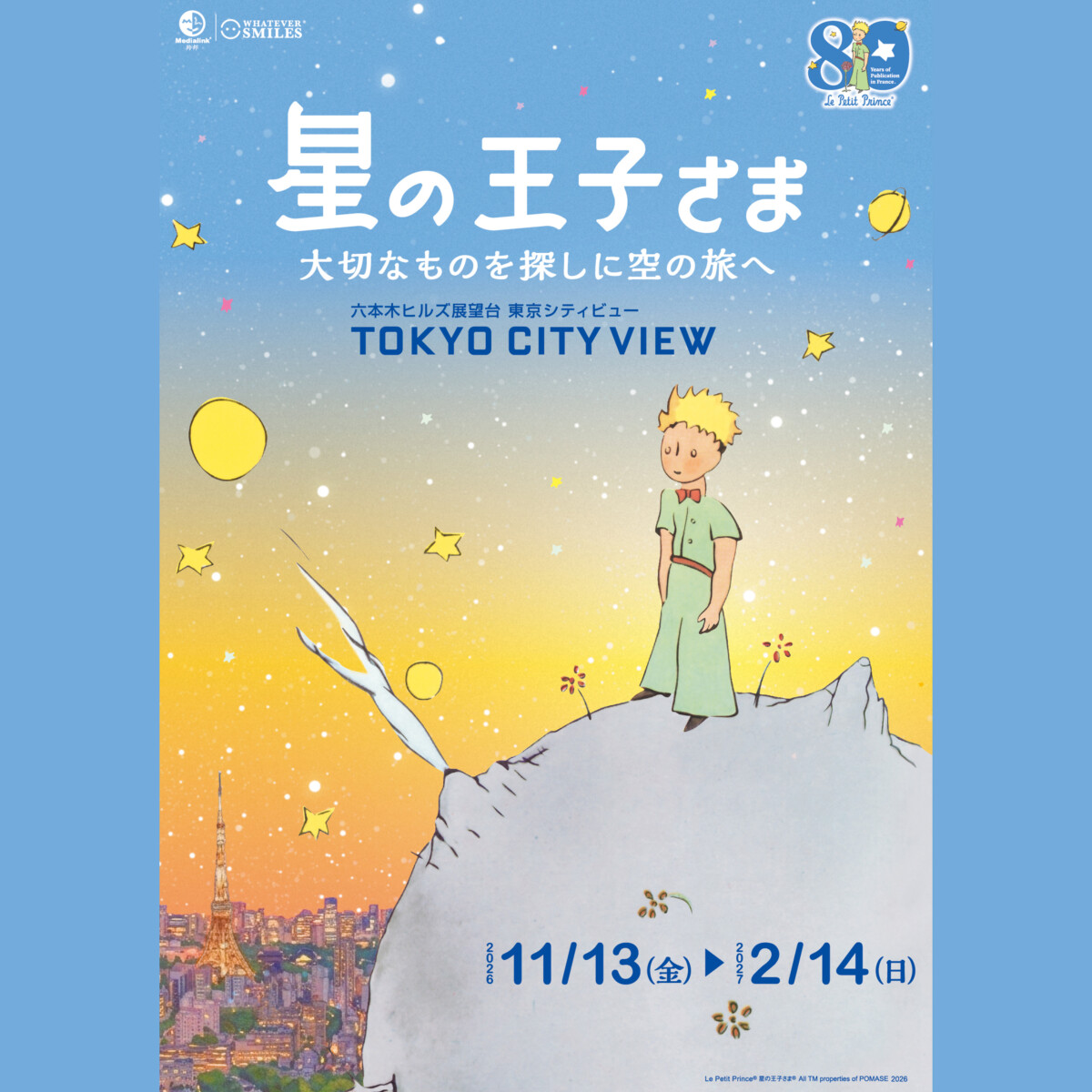 世界中で愛される名作を東京の天空で楽しむ「星の王子さま　大切なものを探...