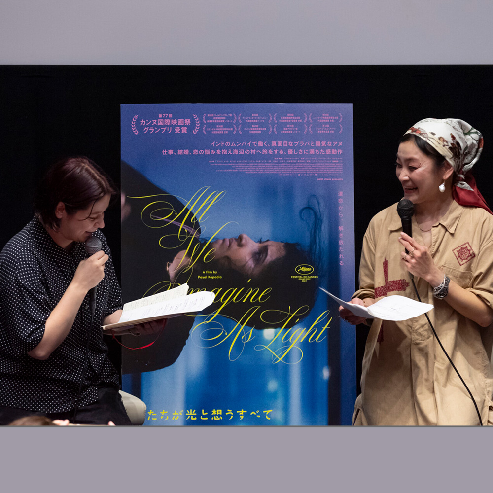 映画『私たちが光と想うすべて』
シトウレイ×奥浜レイラ登壇のトークイベントレポート！