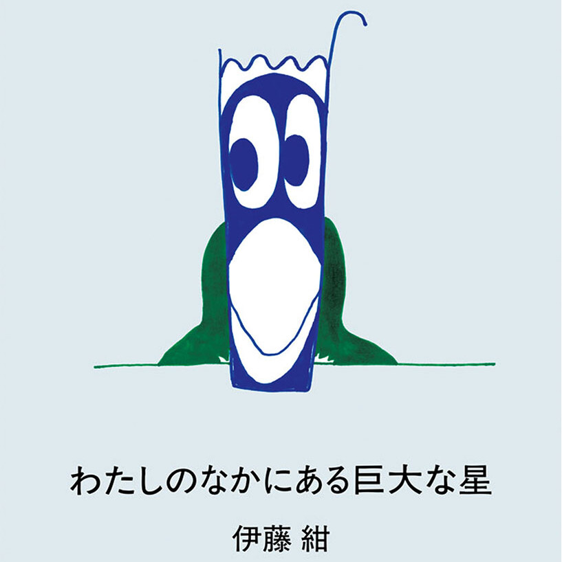 歌人、伊藤紺さんの初エッセイ『わたしのなかにある巨大な星』が発売中