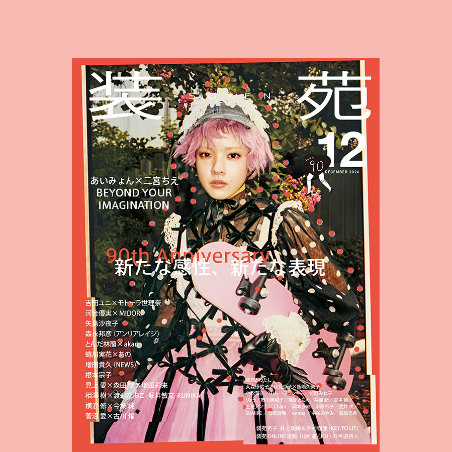装苑』12月号】全ラインナップ解禁！表紙のあいみょん、河合優実 ...