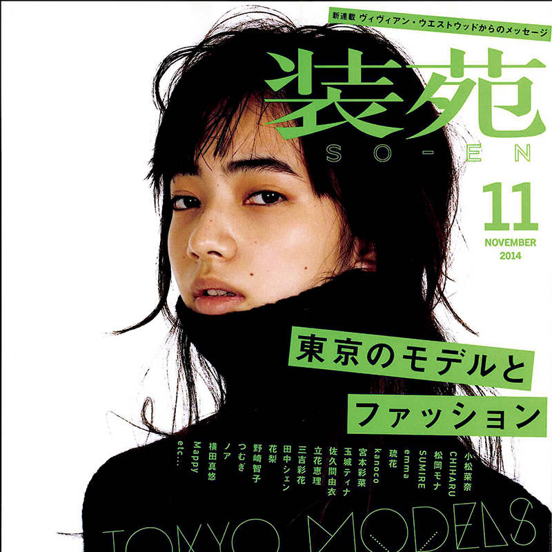 小松菜奈　「装苑と表紙の小松さん」【『装苑』12月号】